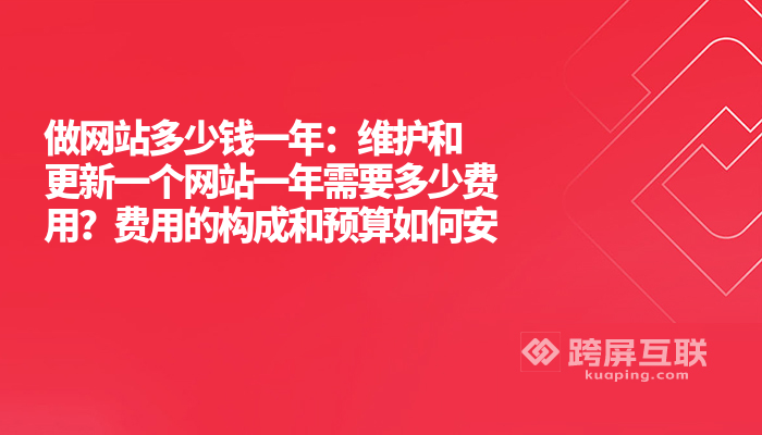 一个网站一年的维护成本究竟是多少？