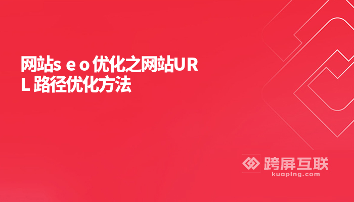 网站seo优化之网站url路径优化方法